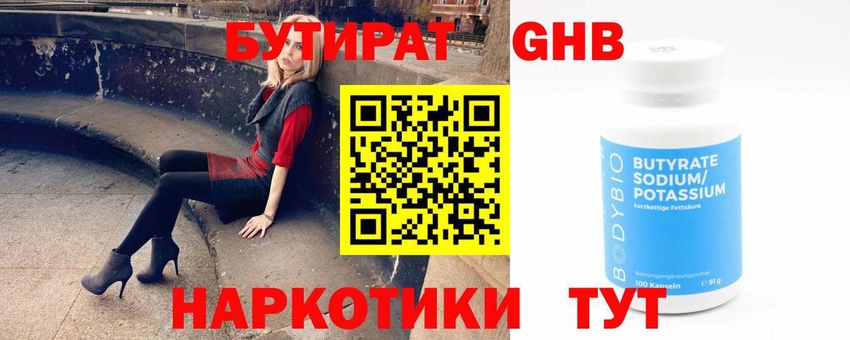БУТИРАТ оксибутират Зеленодольск
