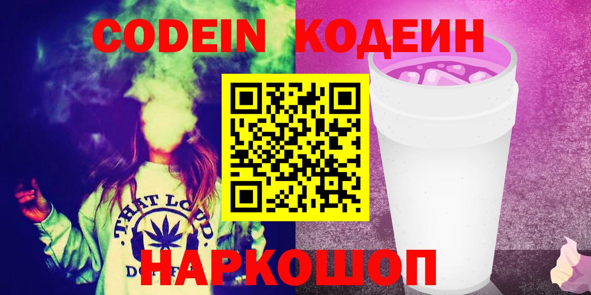 Codein напиток Lean (лин)  Вход с VPN  Кодеин Purple Drank  Зеленодольск 